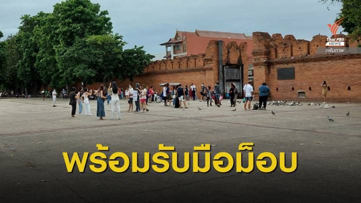 ตร.เชียงใหม่รับมือชุมนุม 2 กลุ่ม "ไทยภักดี-แนวร่วมนักเรียนฯ"