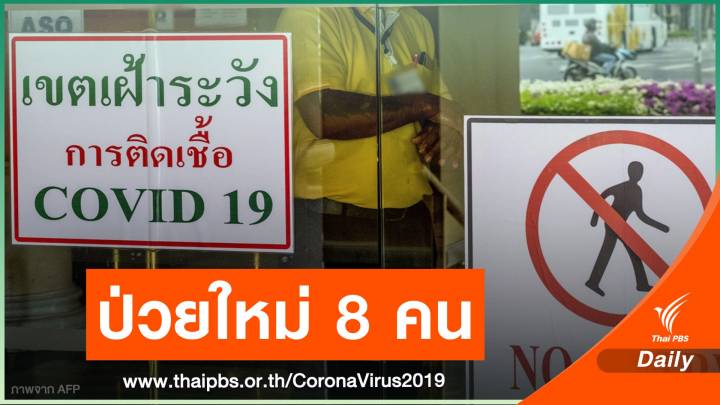 พบป่วยโควิดเพิ่ม 8 คนกลับจาก ตปท. เป็นแม่บ้านชาวไทย 4 คน