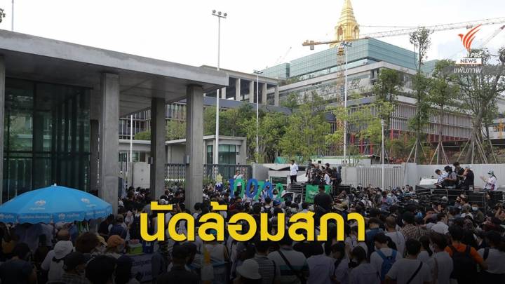 "ม็อบราษฎร" นัดชุมนุมใหญ่ล้อมสภา 17 พ.ย.นี้