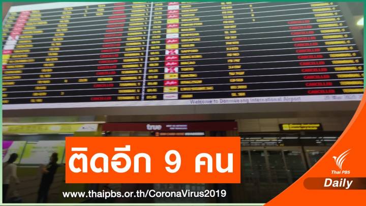 ติด COVID-19 เพิ่ม 9 คน-กพท.สั่งพนักงานกักตัว 14 วัน