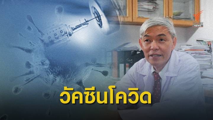 "หมอยง" คาดเดือนหน้ามีข่าวดีผลศึกษาวัคซีน COVID-19 