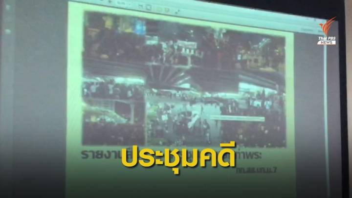 ตร.เร่งสางคดีเหตุวุ่นวายแยกท่าพระ