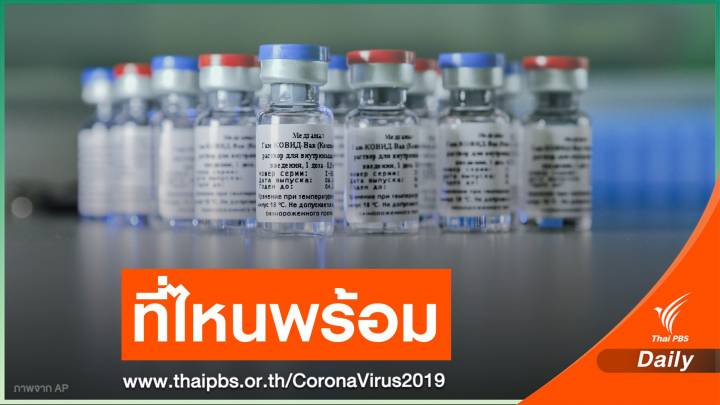 จับตา! 11 วัคซีน COVID-19 ทั่วโลก ได้ใช้เร็วสุดกลางปี 2564