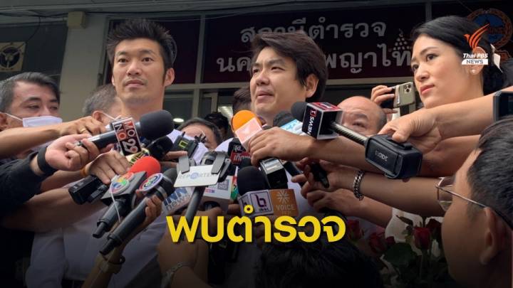 "ธนาธร-ปิยบุตร-ช่อ" พบ ตร. รับทราบข้อกล่าวหา ม.116