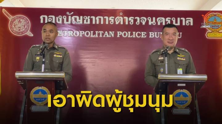 ตร.ดำเนินคดีผู้ชุมนุมแล้วกว่า 140 คดีทั่วประเทศ 