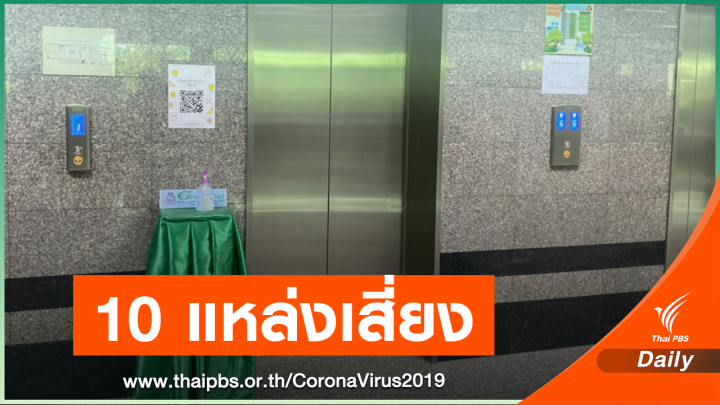 เช็กด่วน! 10 แหล่งเสี่ยงเชื้อ COVID-19 การ์ดห้ามตก