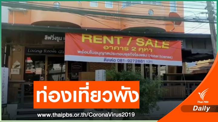 หนีพิษ COVID-19 ธุรกิจท่องเที่ยวอ่าวนางติดป้ายขายกิจการ