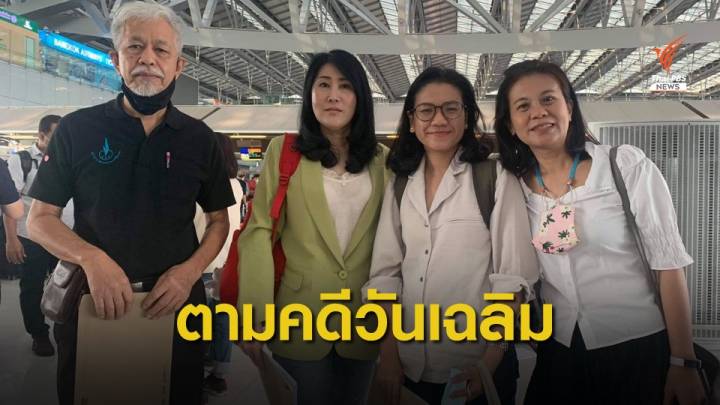 พี่สาว "วันเฉลิม" บินให้ปากคำกัมพูชา หายตัวไร้วี่แววนาน 5 เดือน