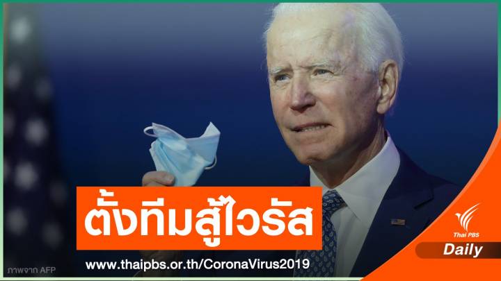 เริ่มทำงาน! "ไบเดน" เปิดตัว 5 กุนซือ คณะที่ปรึกษาสู้ COVID-19 