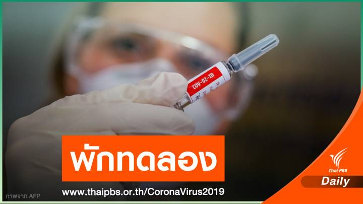 "บราซิล" ระงับการทดสอบวัคซีน COVID-19 จากจีน