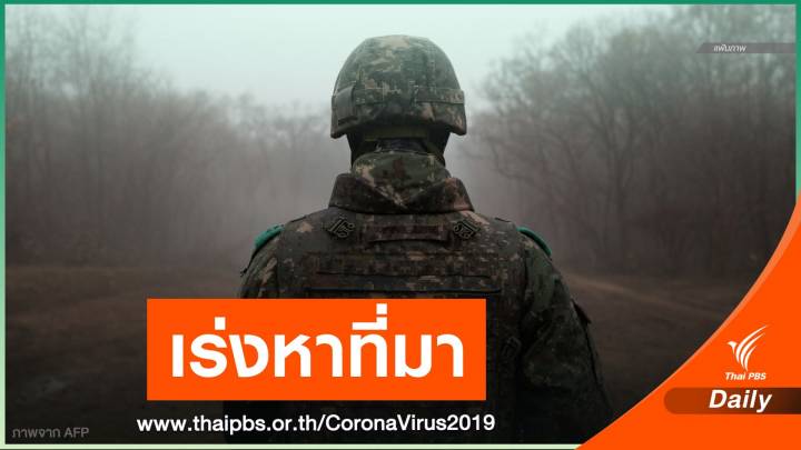 สธ.แถลงยืนยัน "ทหารเกาหลีใต้" ร่วมฝึกคอบร้าโกลด์ ติด COVID-19