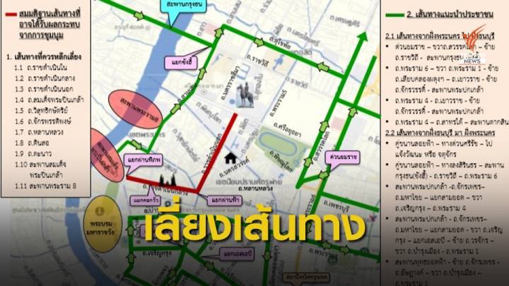 บช.น.แนะเลี่ยง "9 เส้นทาง 2 สะพาน" ตั้งแต่ 14.00 น.