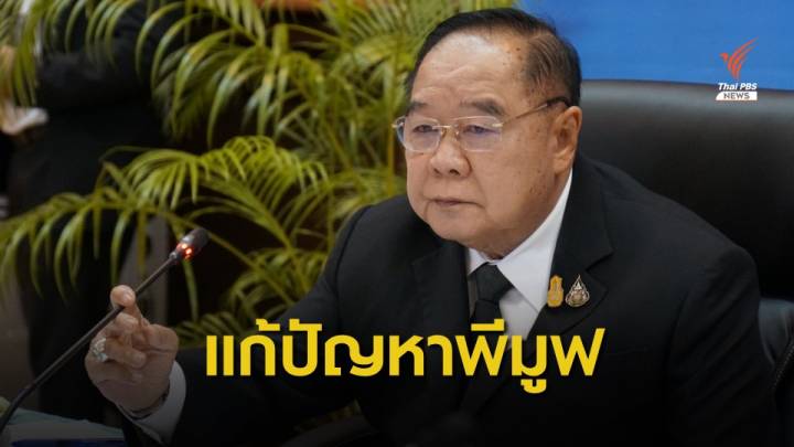 จับตา "ประวิตร" นั่งหัวโต๊ะถกแก้ปัญหาพีมูฟ เร่งตัดไฟแต่ต้นลม