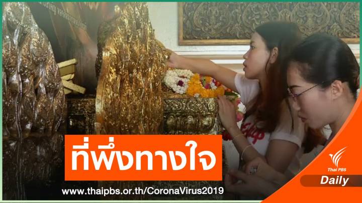 แห่ทำบุญช่วง COVID-19 เงินสะพัด "หมื่นล้าน" 