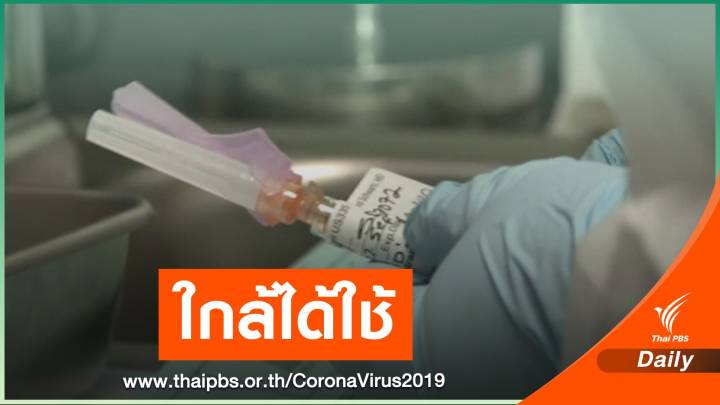 ข่าวดี! สหรัฐฯ ทดลองเฟส 3 พบวัคซีนป้องกัน COVID-19 ได้ 90%
