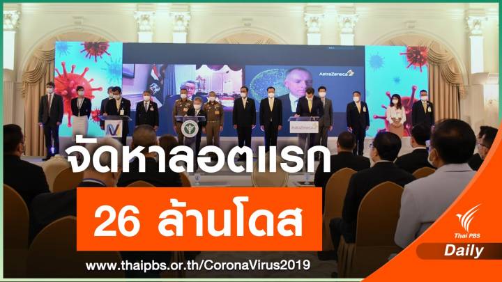 "นายกฯ" ลงนามจัดหาวัคซีนป้องกัน COVID-19 ชุดแรก 26 ล้านโดส 