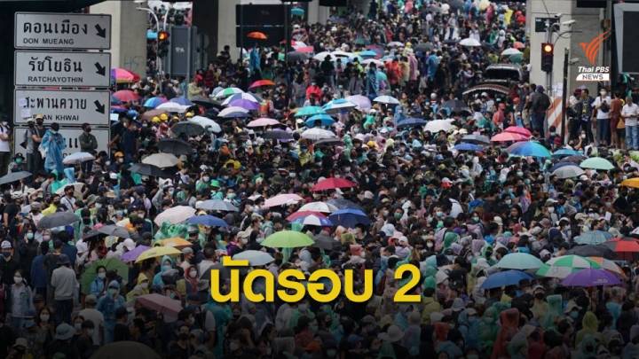 จับตา! ราษฎรนัดชุมนุม 3 วันติด-เจอรอบ 2 ห้าแยกลาดพร้าว 