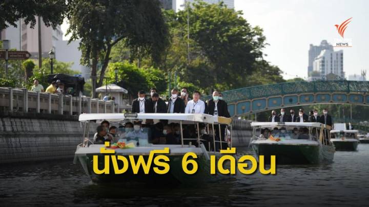 นายกฯ เปิด "เรือไฟฟ้า" คลองผดุงกรุงเกษม   