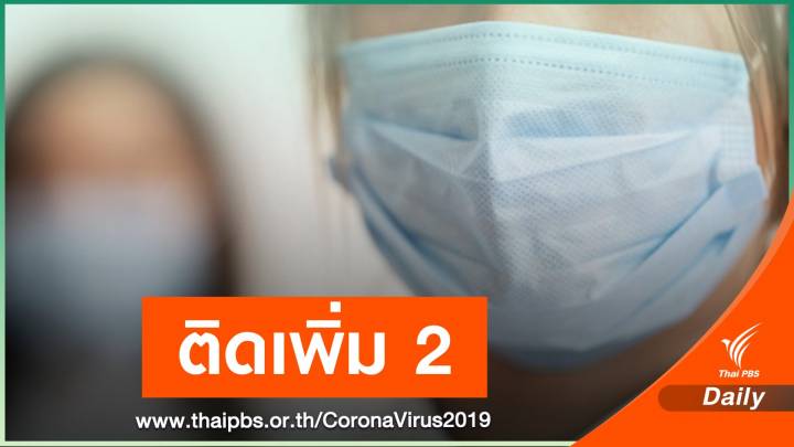 ด่วน! ผู้ว่าฯ เชียงรายยืนยัน 2 เพื่อนหญิง จ.เชียงใหม่ติด COVID-19  