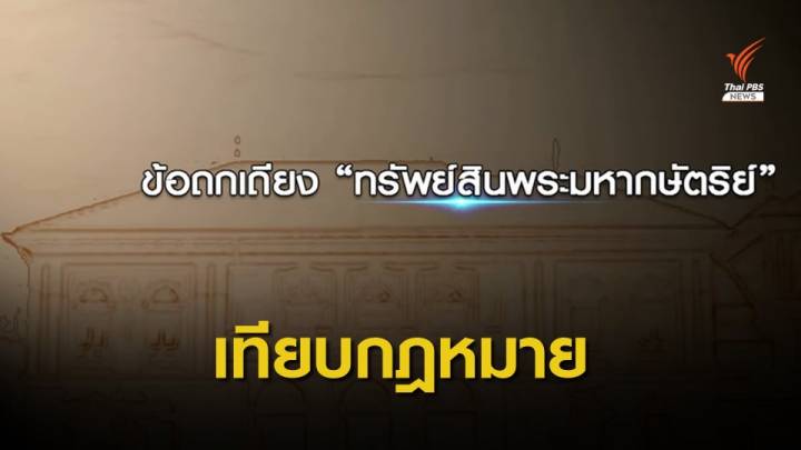 เทียบ กม.จัดระเบียบทรัพย์สินพระมหากษัตริย์ 2491 และ 2561