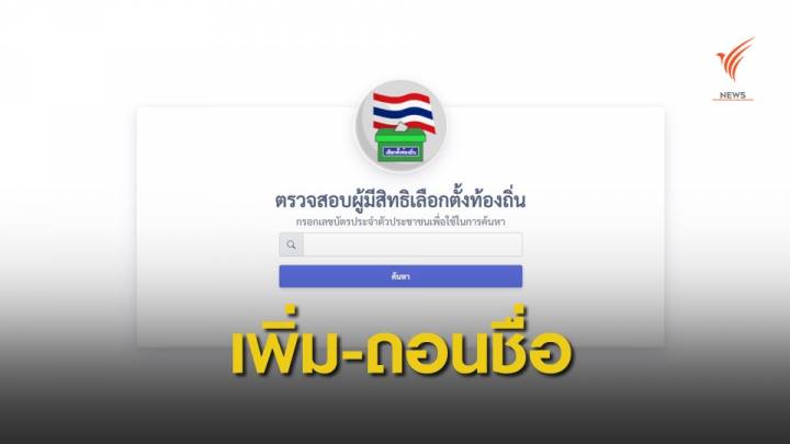 กกต.แนะตรวจสอบสิทธิเลือกตั้ง อบจ. เพิ่มชื่อ-ถอนชื่อ ภายใน 9 ธ.ค.