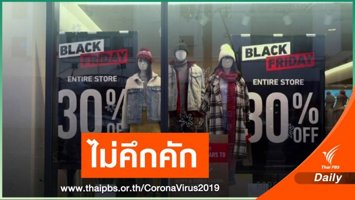 Black Friday มหกรรมลดราคาส่งท้ายปีในสหรัฐฯ เงียบเหงา 