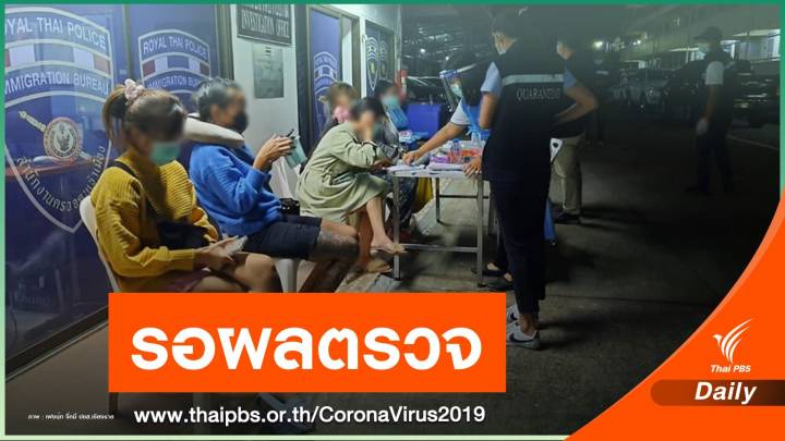 "จับ 4 สาวไทย" ลอบข้ามแดนจากเมียนมา ลุ้นผลตรวจ COVID-19