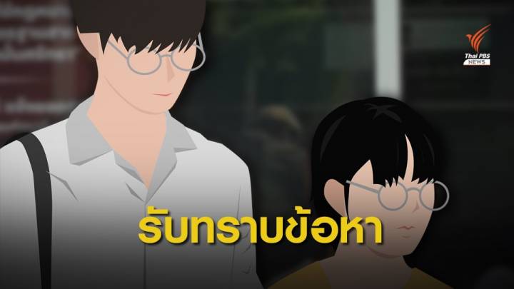 "มิน - พลอย" กลุ่มนักเรียนเลว รับทราบข้อหาฝ่าฝืน พ.ร.ก.ฉุกเฉินฯ