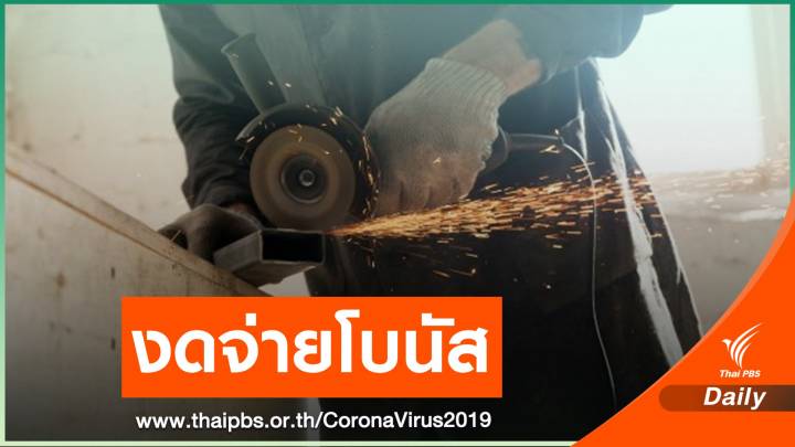 ดับฝันลูกจ้าง COVID-19 กระทบบริษัทงดจ่ายโบนัสปี 63