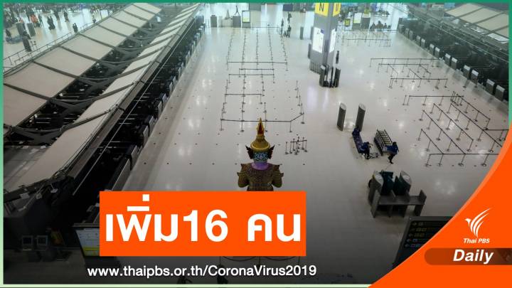 ติดเชื้อ COVID-19 เพิ่ม 16 คน "ไม่แสดงอาการ"