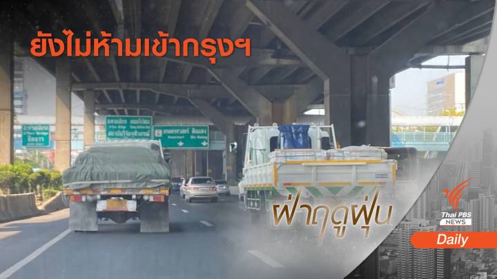 ห้ามรถบรรทุกเข้ากรุงฯ สินค้าขาดแคลน แนะลดรถส่วนตัว