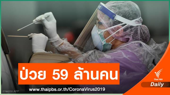 ทั่วโลกติดเชื้อ COVID-19 แตะ 59 ล้านคน
