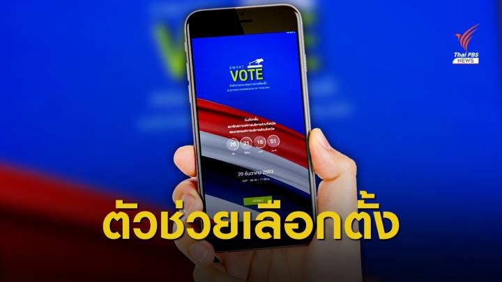 กกต.เปิดแอปฯ "Smart Vote - ตาสับปะรด" รองรับเลือกตั้ง อบจ.