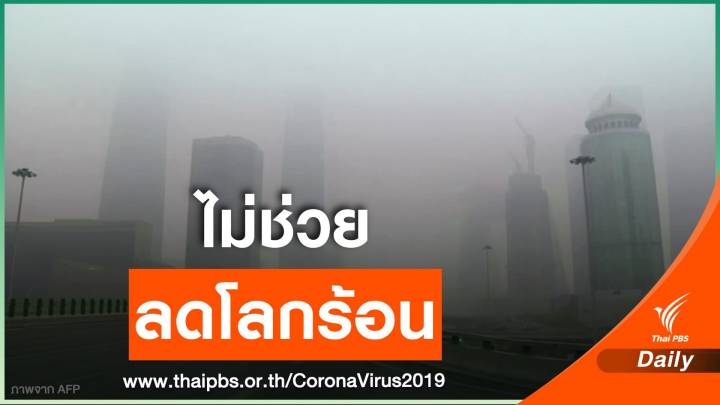 อุตุฯ โลกชี้ปิดเมือง COVID-19 ไม่ช่วยลดโลกร้อน