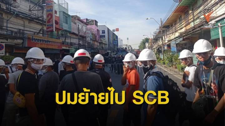 คาดม็อบไป SCB เลี่ยงเผชิญหน้า-เดินทางสะดวก