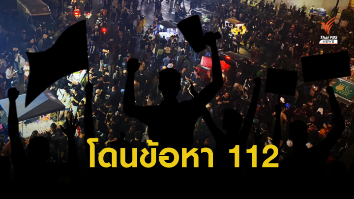 12 แกนนำราษฎรโดนหมายเรียกเพิ่ม ม.112 