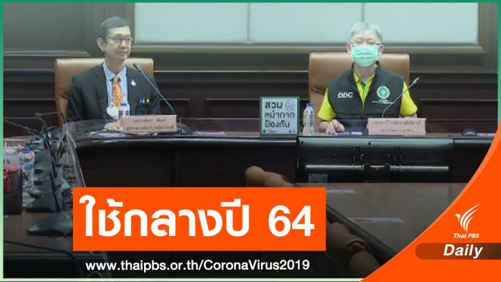 สธ.คาดไทยได้ใช้วัคซีน COVID-19 กลางปี 64 