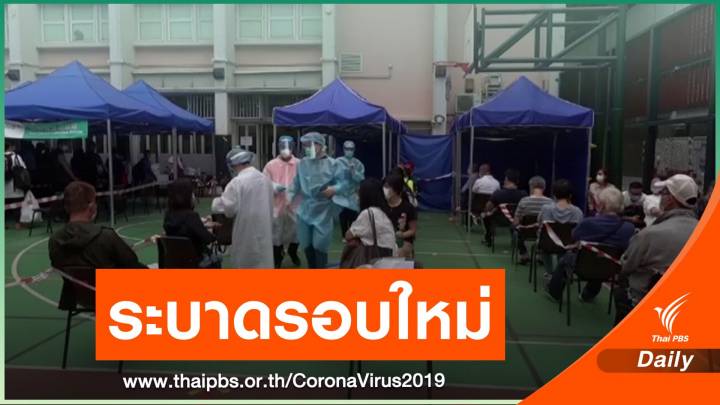 ฮ่องกงสั่งปิดสถานบันเทิง 1 สัปดาห์ COVID-19 ระบาดรอบใหม่