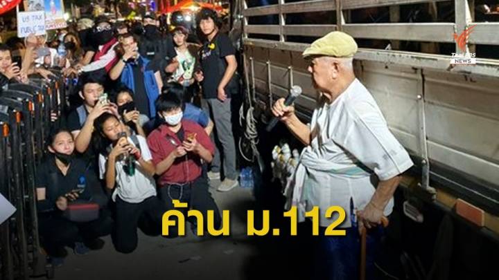 "ส.ศิวรักษ์" ชี้ใช้ ม.112 เป็นการทำลายสถาบัน