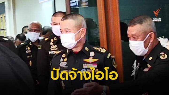 ผบ.ทบ.สั่งกองทัพแจงปมจ้างเอกชนทำ "ไอโอ" 