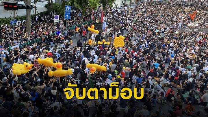 ฝ่ายความมั่นคงจับตา-ระดมกำลังสกัดชุมนุม 25 พ.ย.