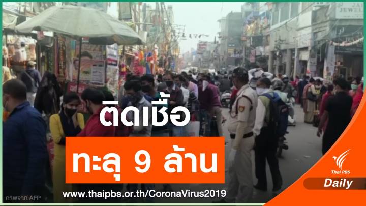"อินเดีย" มีผู้ติดเชื้อ COVID-19 ทะลุ 9 ล้านคนแล้ว