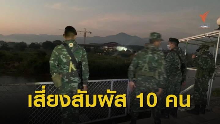 ตากสั่งล็อกดาวน์บ้านอุ้มเปี้ยม พบผู้หนีภัยการสู้รบติด COVID-19 