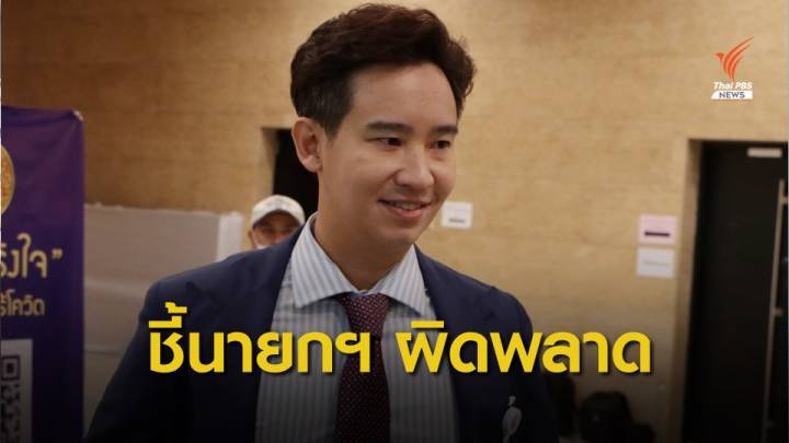 "พิธา" ชี้นายกฯ ผิดพลาดใช้กฎหมายเข้มคุมม็อบ