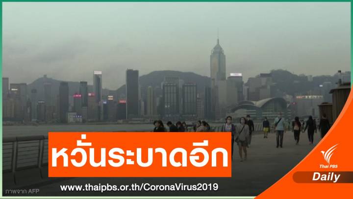 เจ้าหน้าที่ฮ่องกงกังวลสถานการณ์ COVID-19 เลวร้าย