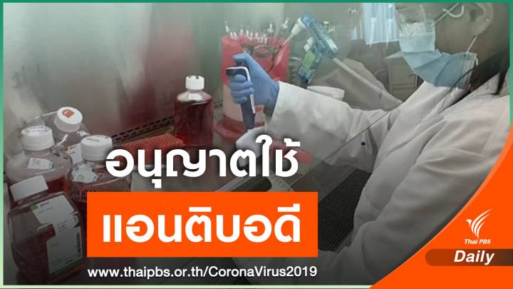 อย.สหรัฐฯ อนุมัติใช้ยาแอนติบอดีรักษา COVID-19 ฉุกเฉิน
