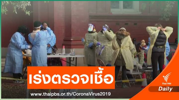 ประชาชนในรัฐนิวยอร์กเร่งตรวจ COVID-19