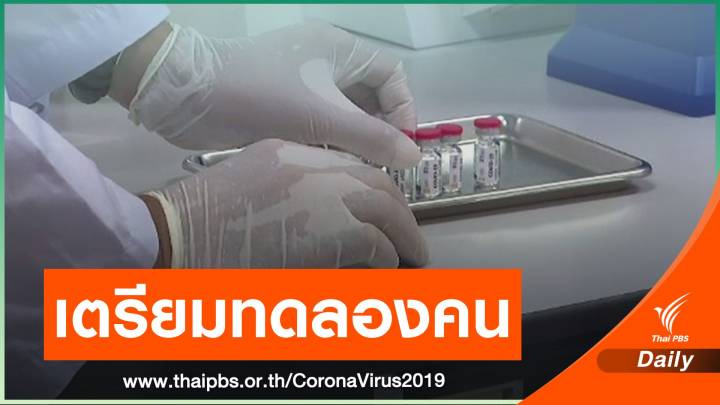 จุฬาฯ คาดทดลองวัคซีน COVID-19 ในคนเดือน เม.ย.64