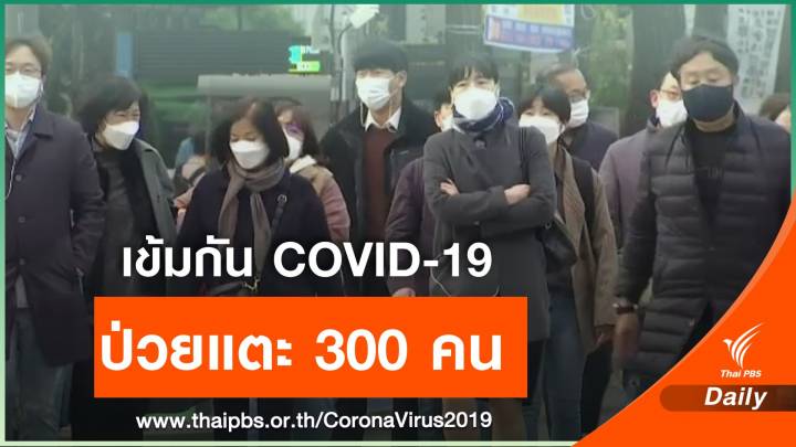 ผู้ติดเชื้อ COVID-19 รายใหม่ในเกาหลีใต้ แตะ 300 คน สูงสุดในรอบ 4 เดือน  