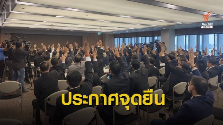 "เพื่อไทย" ประกาศจุดยืนโหวตรับร่าง รธน.ฉบับไอลอว์ 